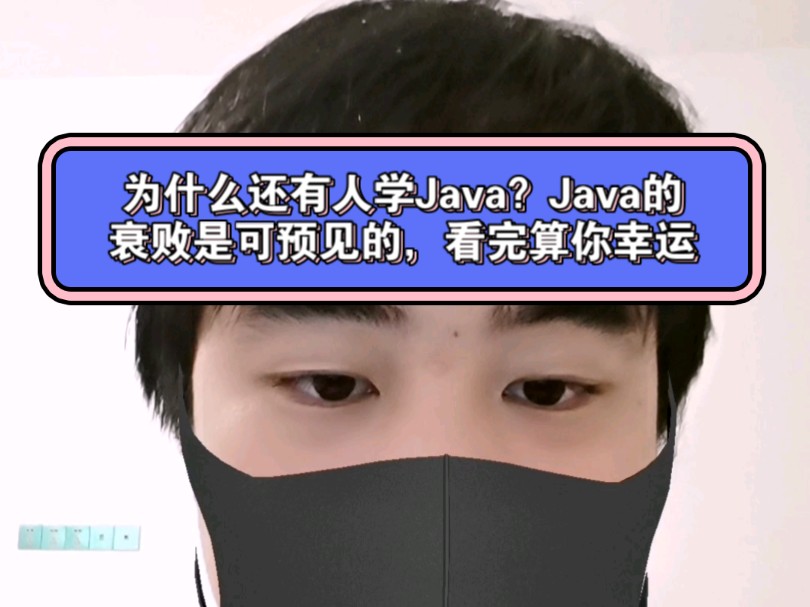 为什么还是有人学Java??Java衰败是可预见性的哔哩哔哩bilibili