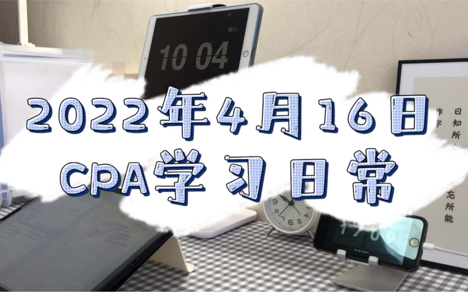 2022年4月16日|学习9小时40分|倒计时132天|CPA无纸化学习打卡|学问二字,须要拆开看,学是学,问是问光阴易逝,岂容我待.哔哩哔哩bilibili