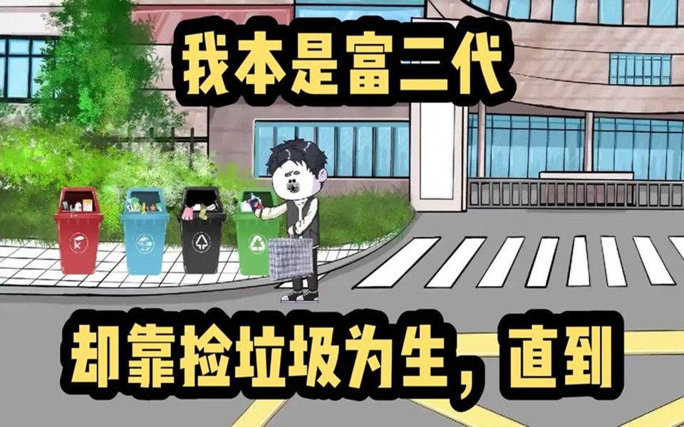 [图]一口气看完沙雕动画《我本是富二代》却从小被穷养！只能靠捡垃圾维生，直到姐姐告诉我