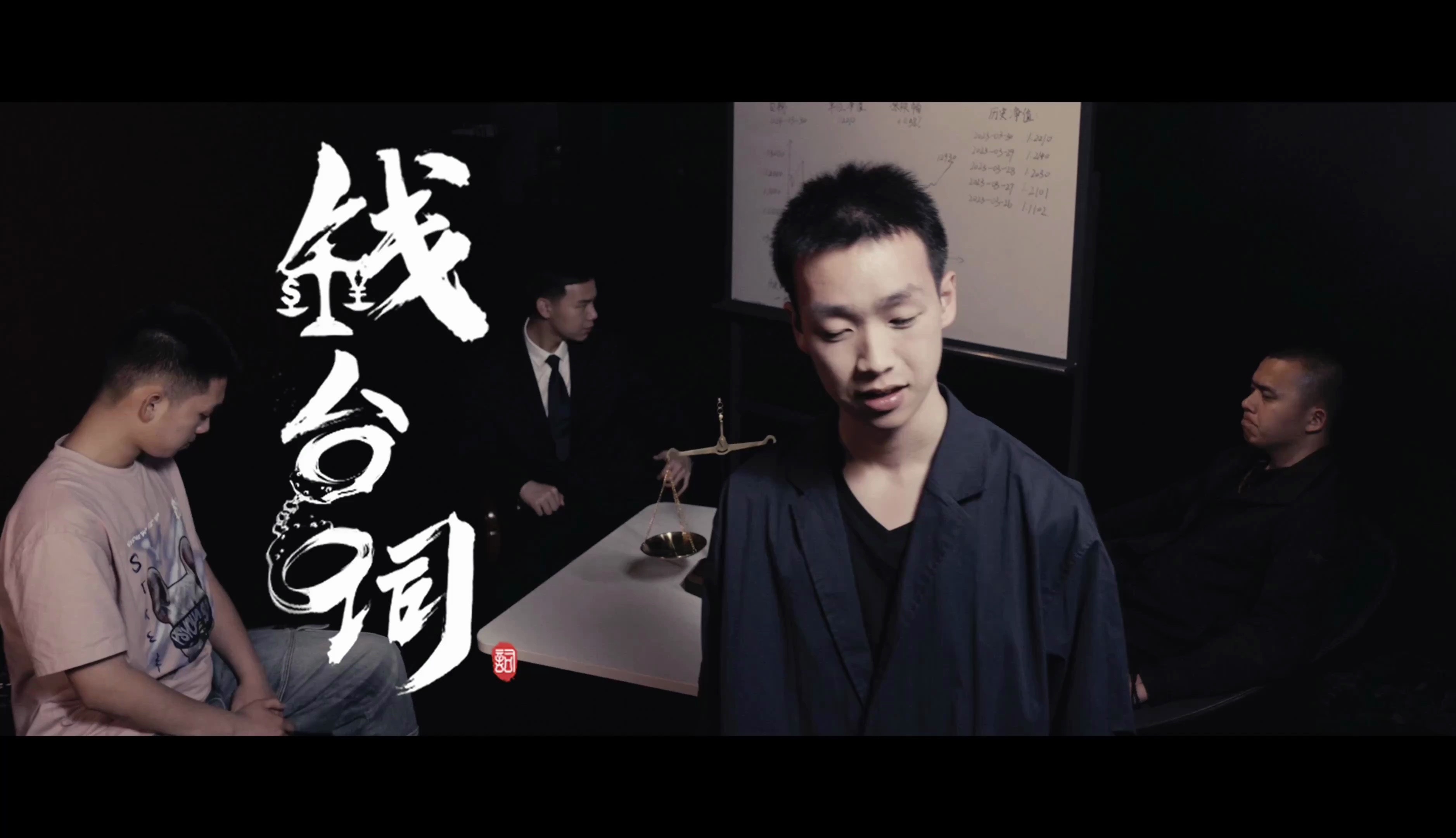 这一次,让"钱"开口说话.