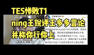 Download Video: tes惨败后宁王不满王多多言论，并称你行你上