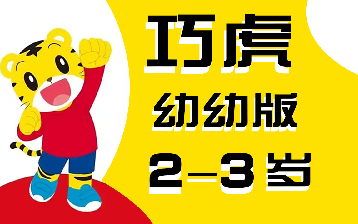 [图]【国语版】巧虎幼幼版（2-3岁）【全12集】2020-巧虎||巧连智|乐智小天地|幼儿学习|早教|幼儿园|宝宝学习|听故事|学唱歌|生活习惯