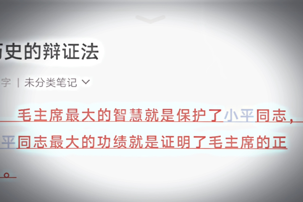 毛主席最大的智慧就是保护了小平同志,小平同志最大的功绩就是证明了毛主席的正确.——艾跃进哔哩哔哩bilibili