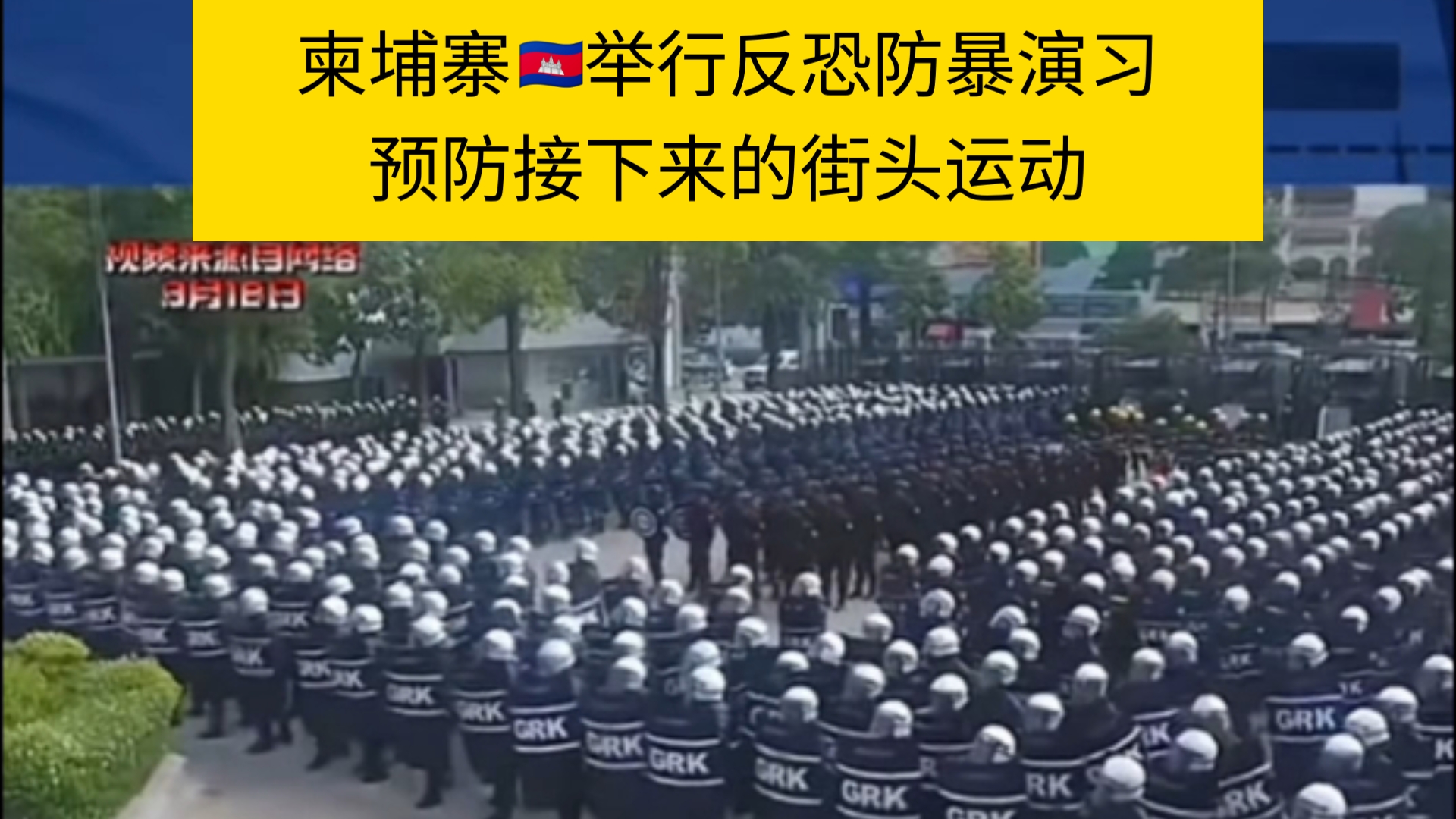 柬埔寨武警举行反恐防爆演习.预防即将到来的街头运动.西方NGO已经开始行动了.哔哩哔哩bilibili