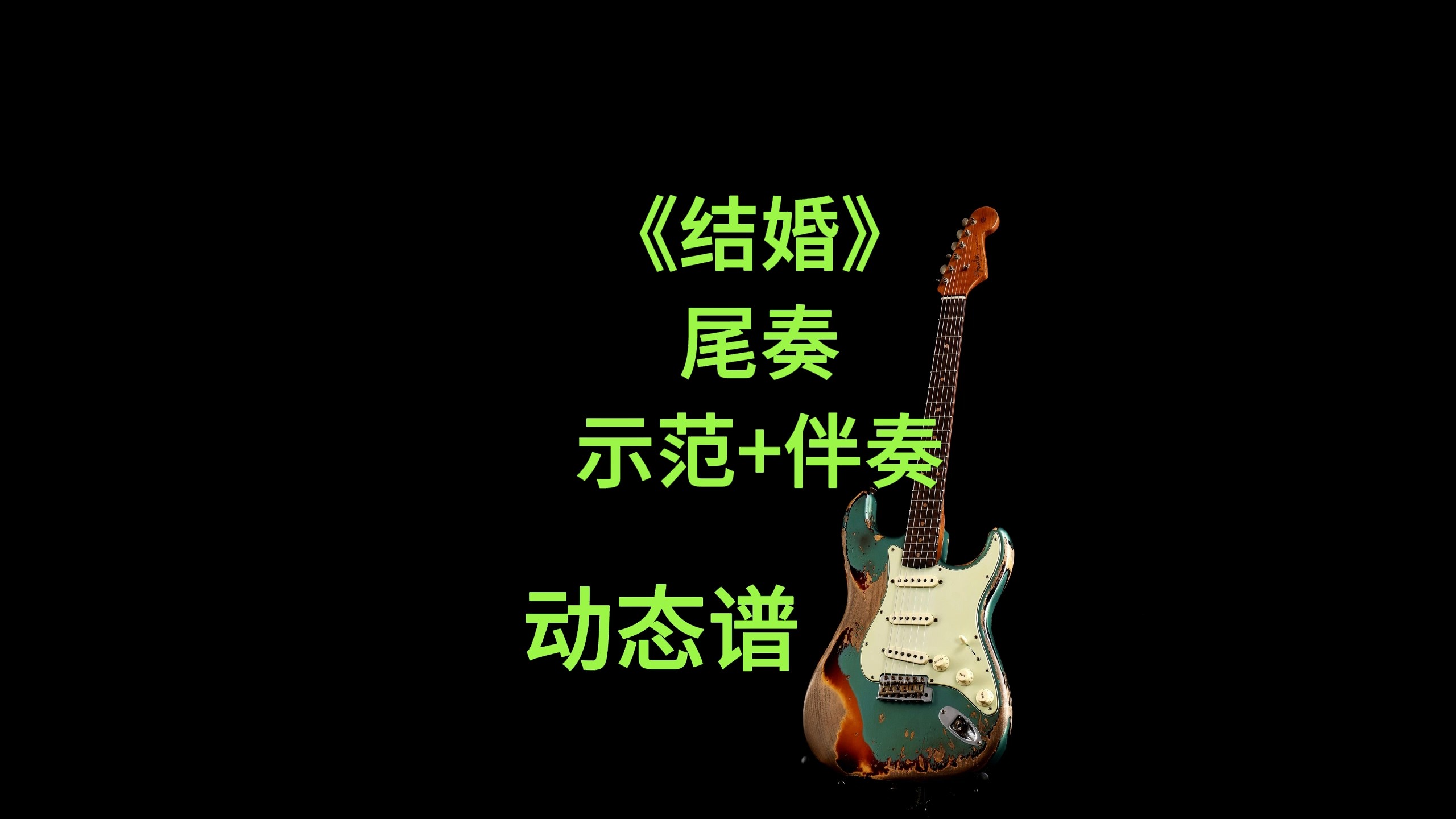 《结婚》尾奏示范和伴奏#电吉他solo#吉他谱 #伴奏