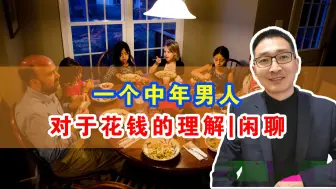 Download Video: 一个中年男人，对于存钱和花钱的理解