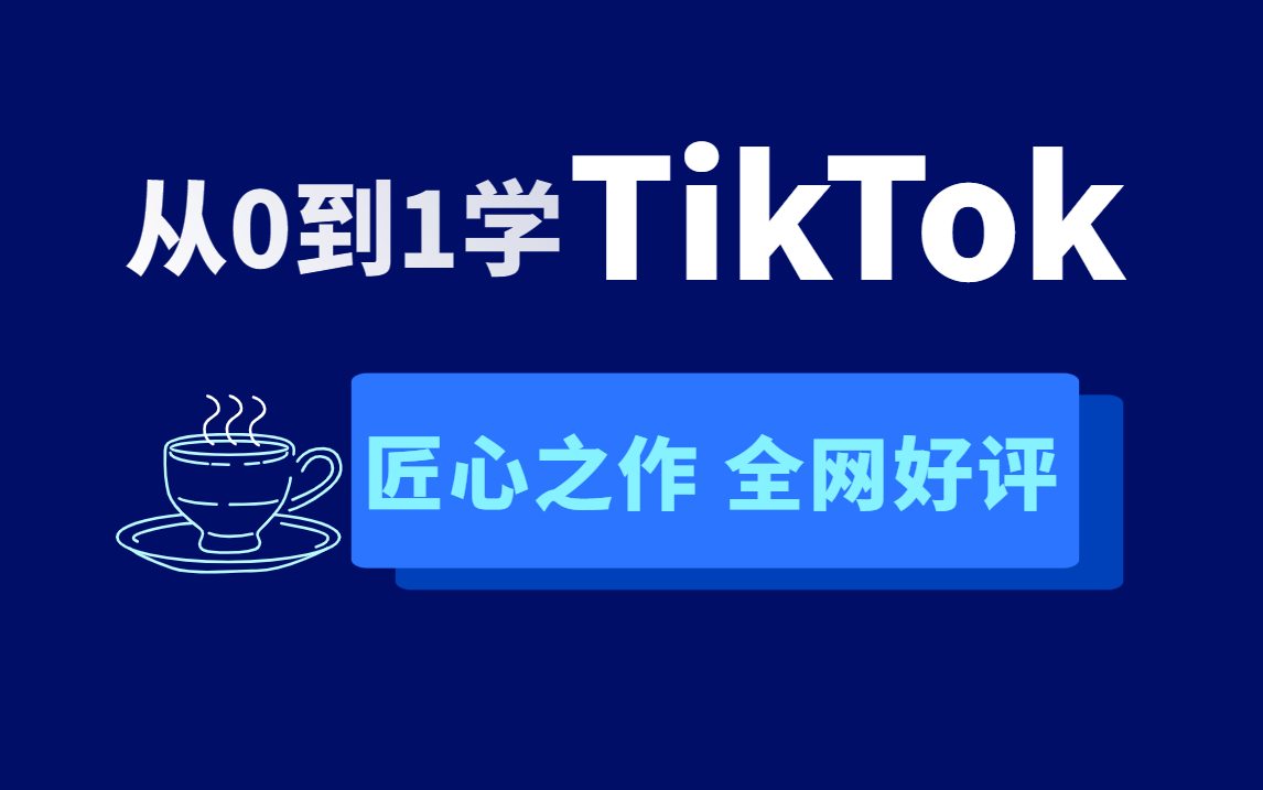 【全网最全版TK教程】从0到1TiKtok全套教程,先用1个小时来了解一下海外电商运营逻辑,全套整整300集哔哩哔哩bilibili