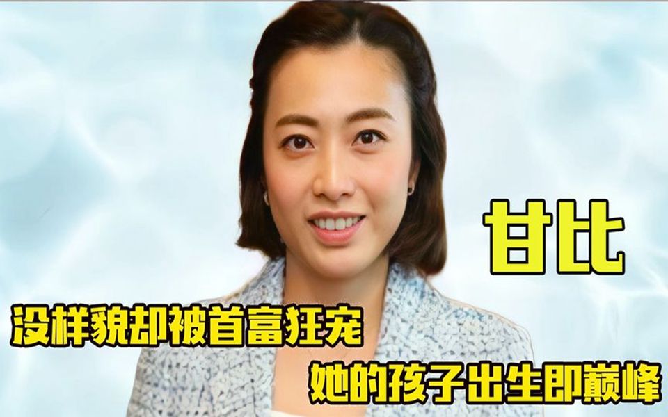 "赢家"甘比:仅爱马仕包包就有7百只,寒门出身逆袭首富的女人
