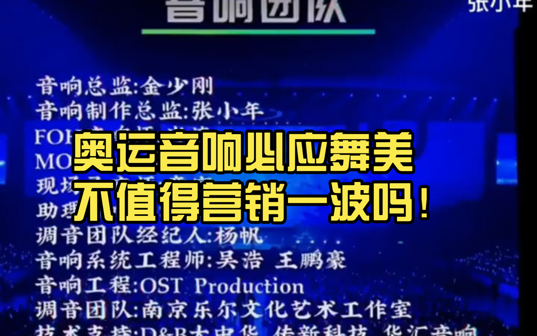 周深,我只恨你是块木头 奥运音响必应舞美不值得营销一波吗!哔哩哔哩bilibili