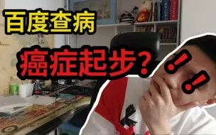 Download Video: 百度查病,癌症起步？为啥？