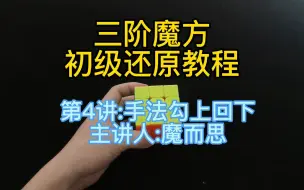 Tải video: 第四讲：手法-勾上回下（重要）