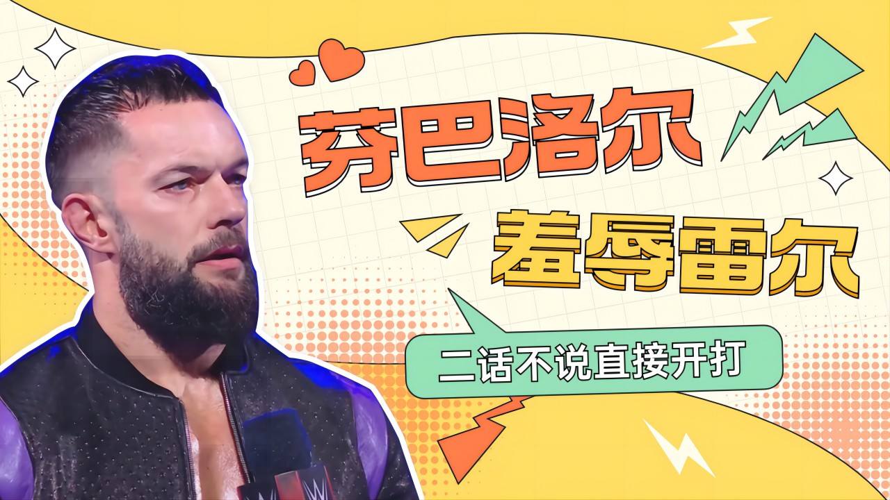 wwe:芬巴洛尔羞辱雷尔,二话不说直接开打