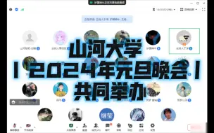 Télécharger la video: 山河元旦 | 2024年山河大学元旦晚会丨共同举办