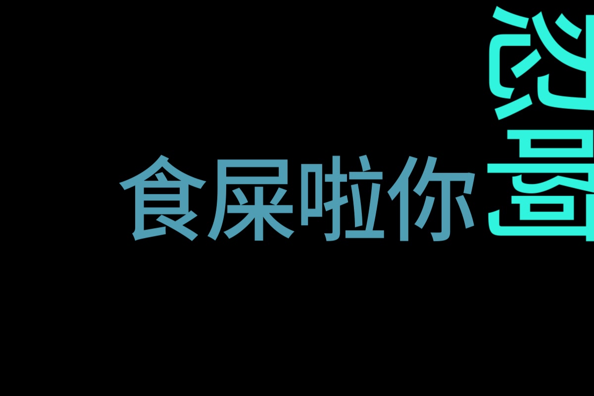讲声多谢乌蝇哥,吔屎啦你(纯字幕)