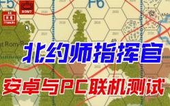 兵棋推演 北约师指挥官 安卓与PC跨平台测试 和个人对于北约师指挥官的概括哔哩哔哩bilibili