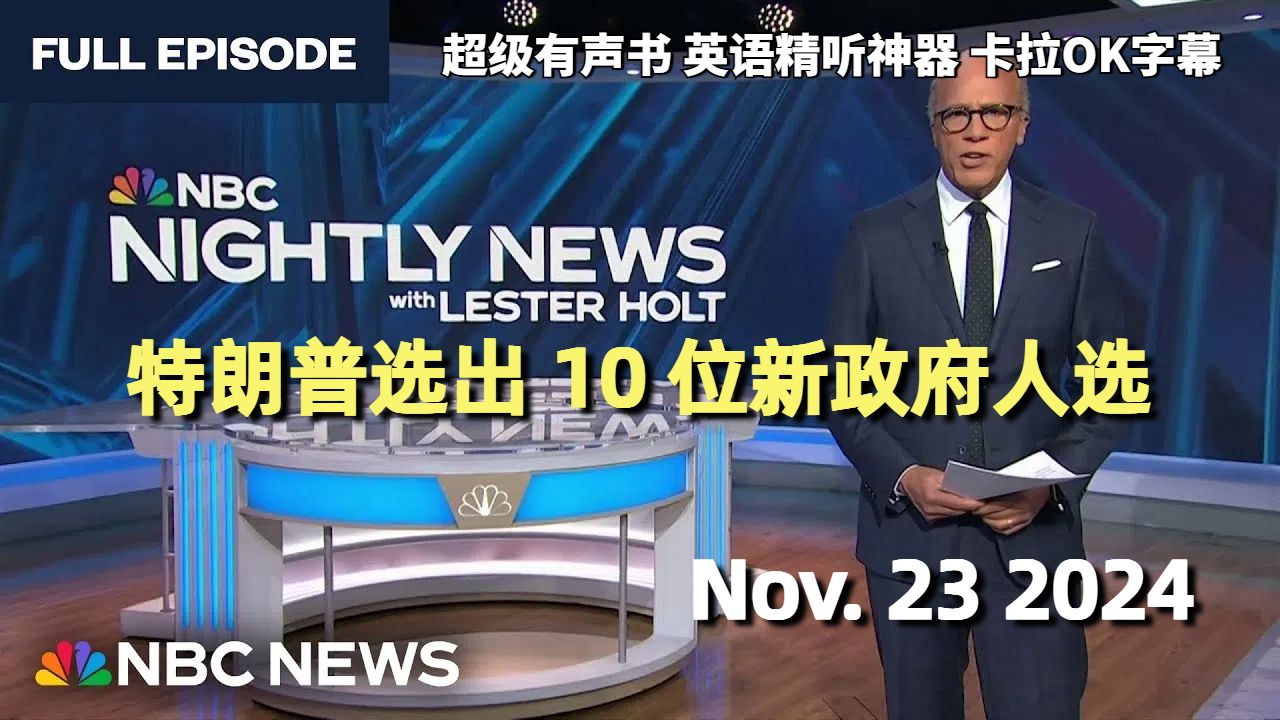 NBC王牌节目Nightly News Nov.23.2024|特朗普选出 10 位新政府人选|超级有声书|英语精听哔哩哔哩bilibili