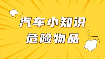 夏天车里不能放这些东西，小心爱车自燃！