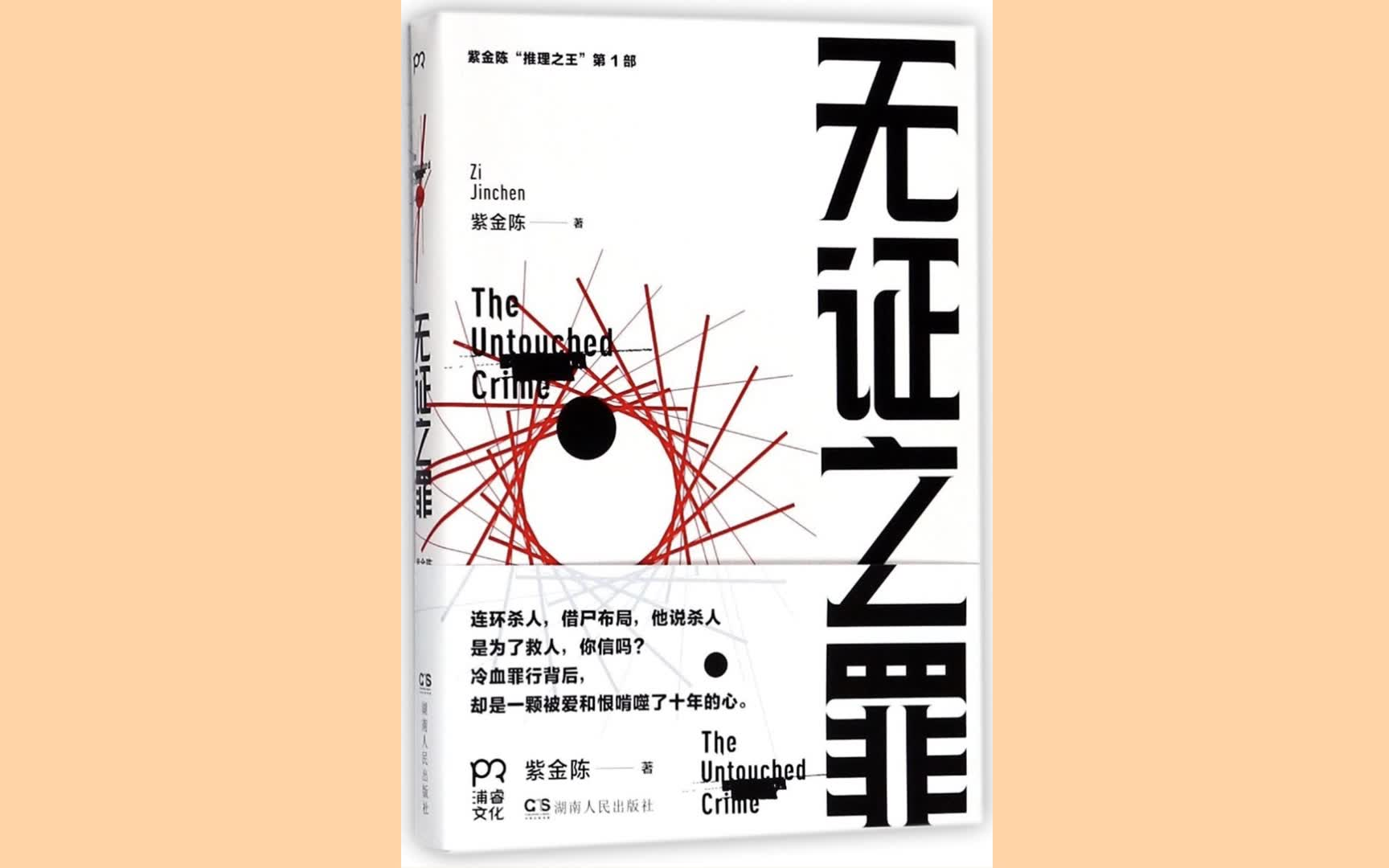 [图]（精剪纯享有声）【无证之罪】54集全 原著 紫金陈