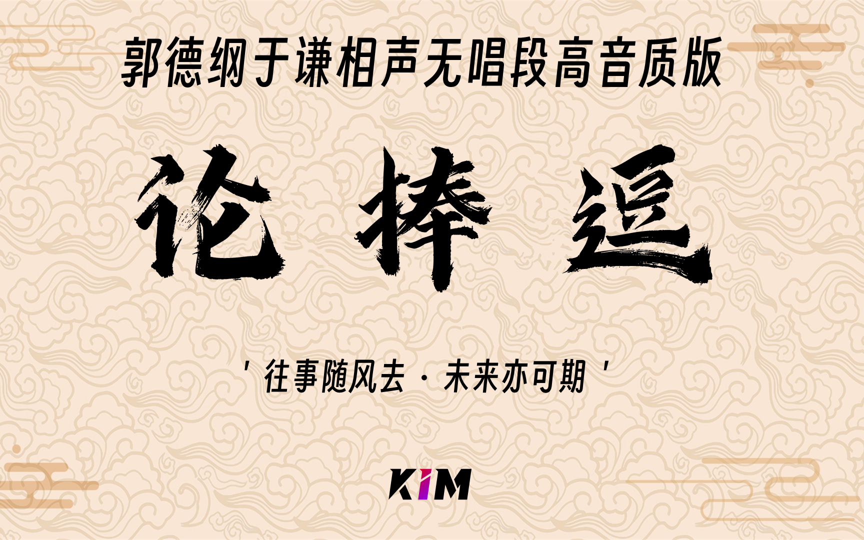 无唱段相声【论捧逗】郭德纲于谦剪辑高音质助眠音频