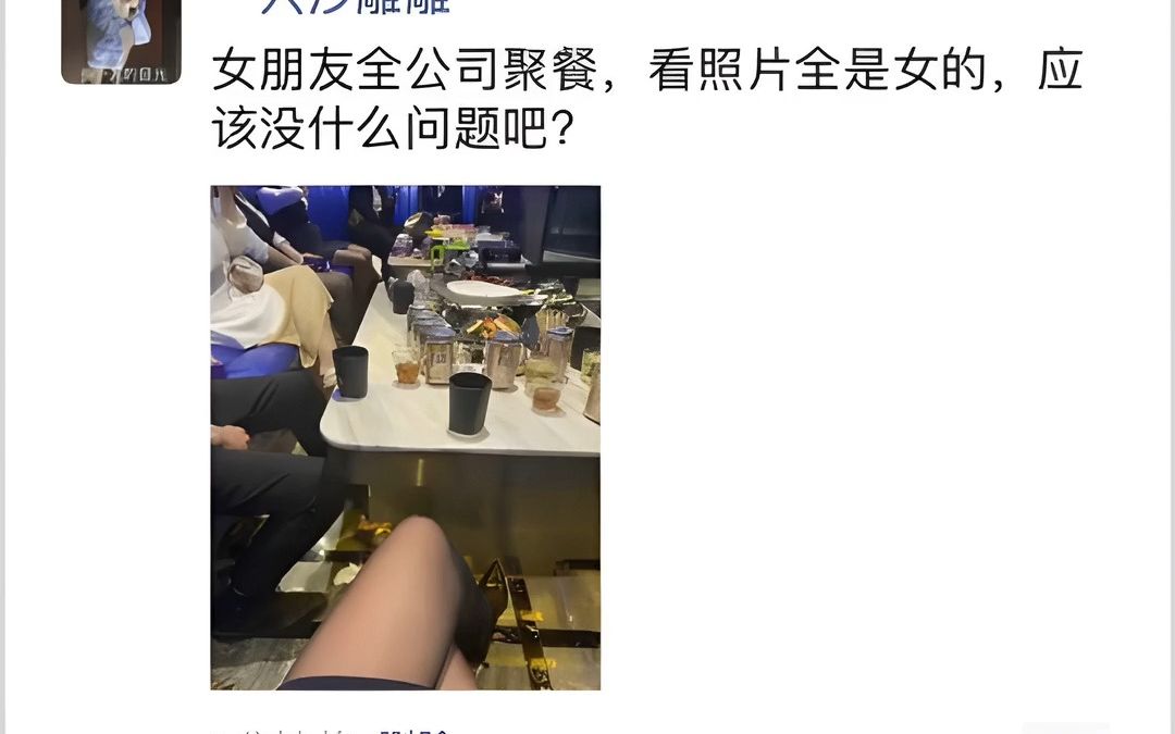 女朋友全公司聚餐,看照片全是女的,应该没什么问题吧?哔哩哔哩bilibili