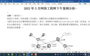 Download Video: 2023年5月软考网络工程师下午真题（案例分析）估分与解析