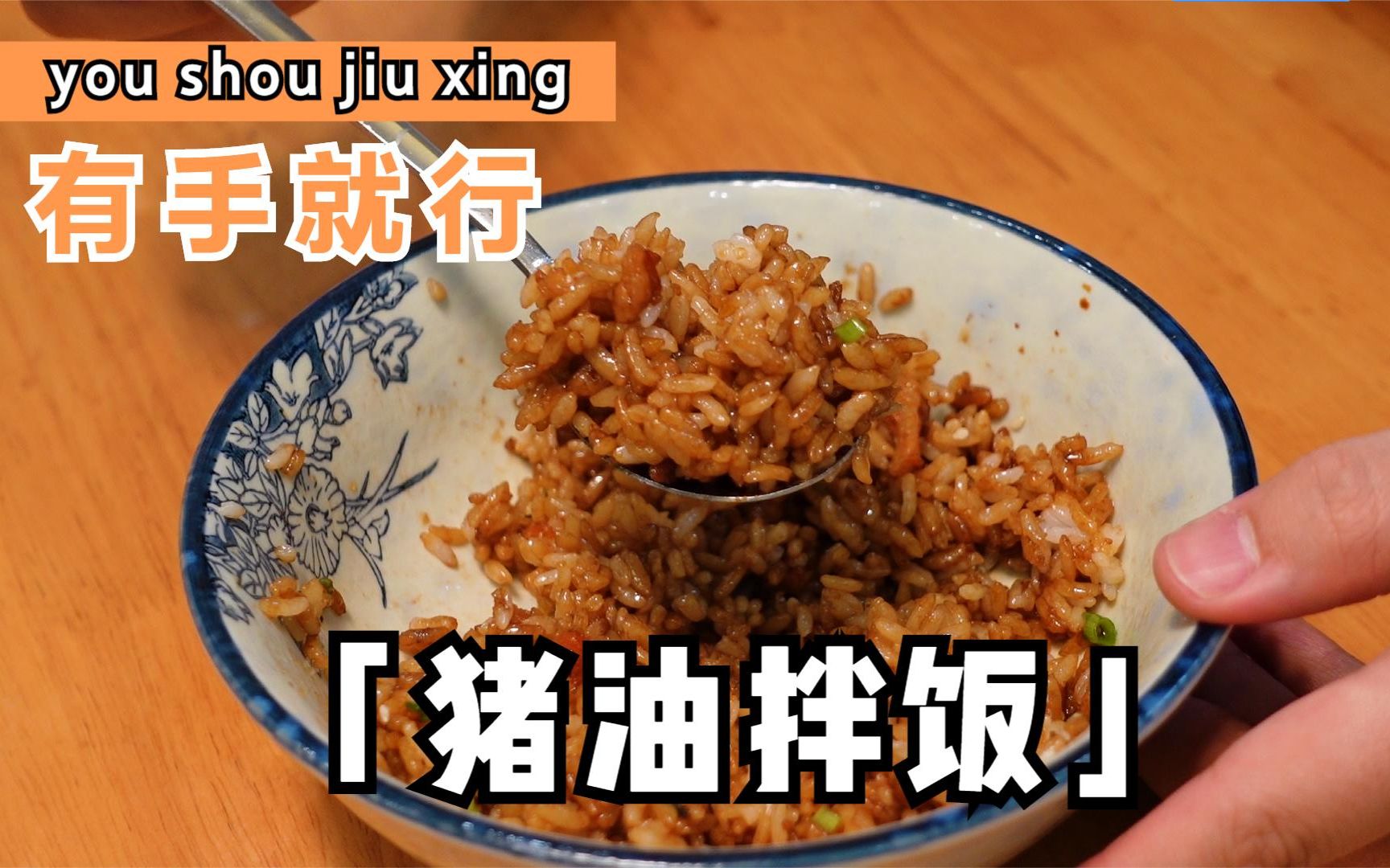 如何做一碗巨好吃的猪油拌饭!专门买140一瓶的酱油用来拌饭?!哔哩哔哩bilibili