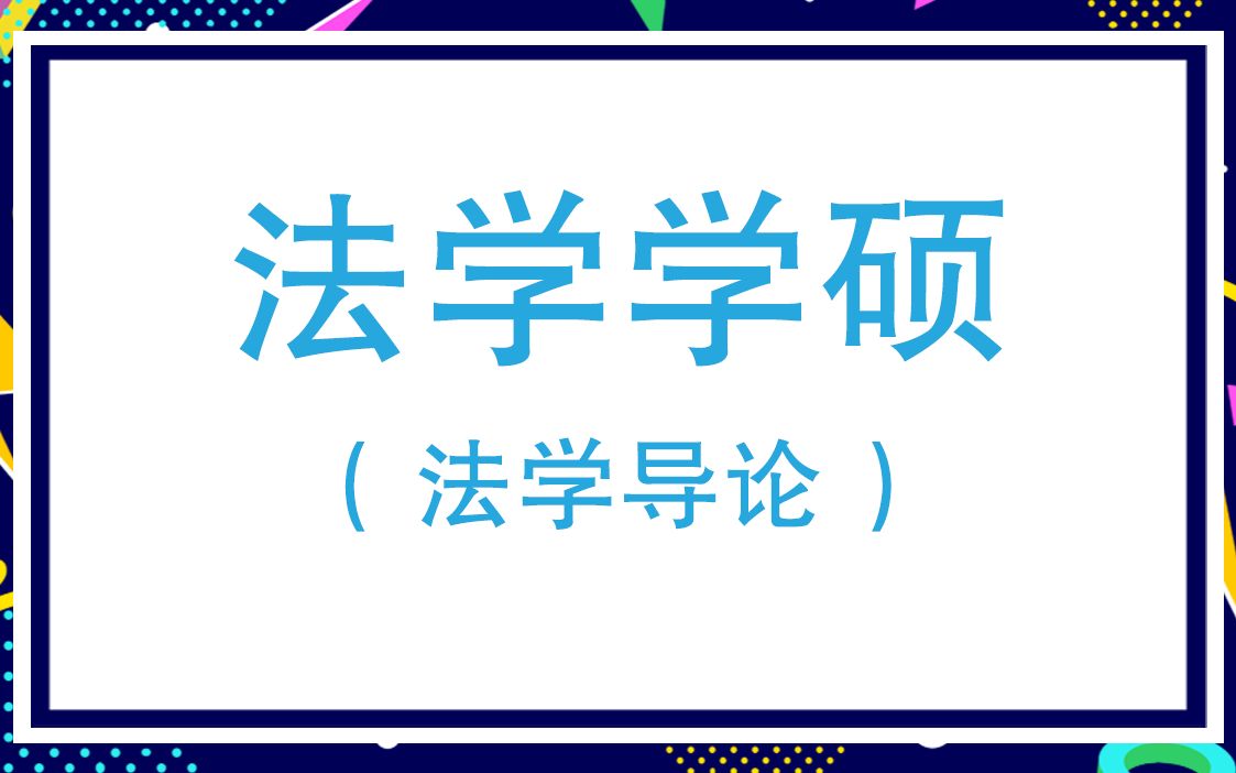 对外经济贸易大学法学学硕考研知识之法学导论哔哩哔哩bilibili