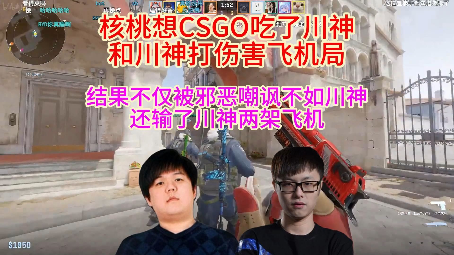 核桃CSGO和川神打伤害飞机局,结果被川神吃了两架飞机,邪恶:感觉你步枪狙击都不如川神啊,川神是刀区CSGOD的王网络游戏热门视频