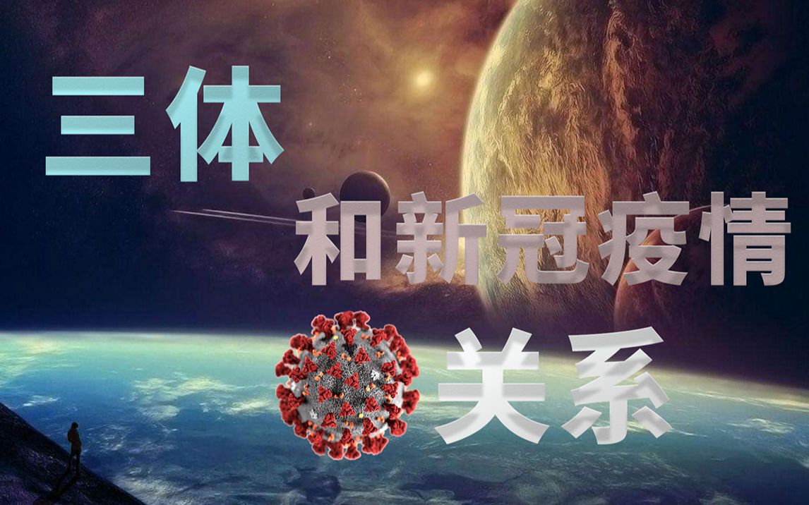 [图]新冠疫情用现实证明了，《三体》不止是科幻，还洞察人类社会！