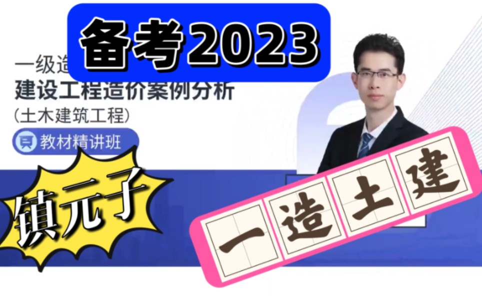 [图]备考2023年-一级造价师-一造-土建案例-精讲班-镇元子