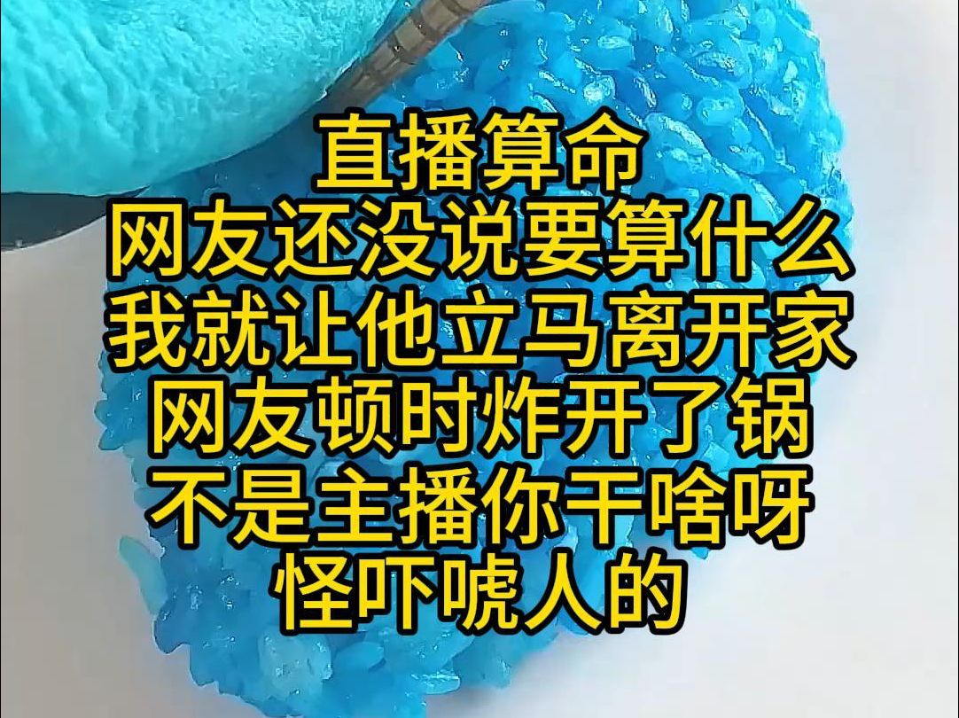 直播算命,网友还没说要算什么,我就让他立马离开家,网友顿时炸开了锅,不是,主播你干啥呀,怪吓唬人的哔哩哔哩bilibili