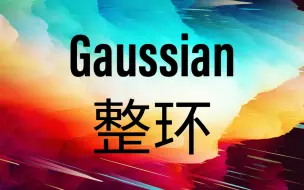 Скачать видео: 主理想整环是Gaussian整环