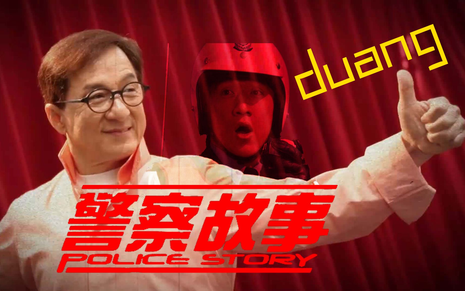 成龙警察故事经典duangduangduang