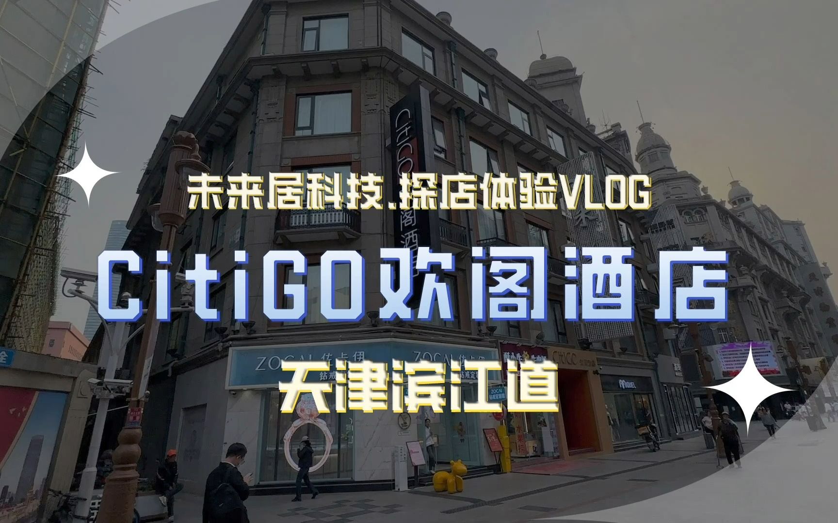 未来居探店天津滨江道CitiGO欢阁酒店哔哩哔哩bilibili