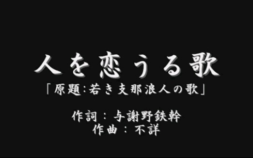 [图]【卿景運】日本明治時代の歌『人を恋うる歌』（原題：若き支那浪人の歌 作詞：与謝野鉄幹 作曲：不詳）