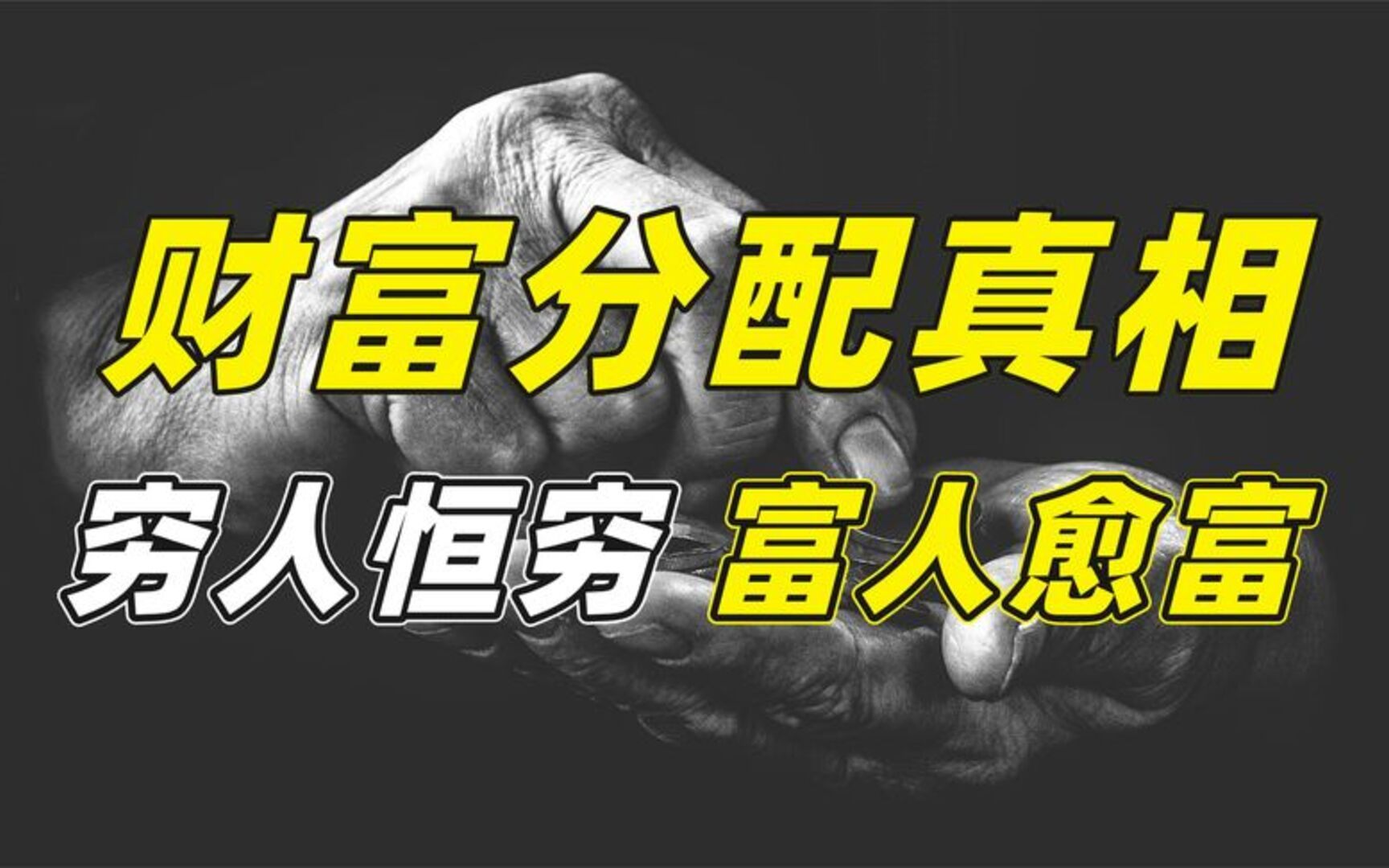 为什么穷人越来越穷?揭秘社会财富分配的残酷真相,建议收藏哔哩哔哩bilibili