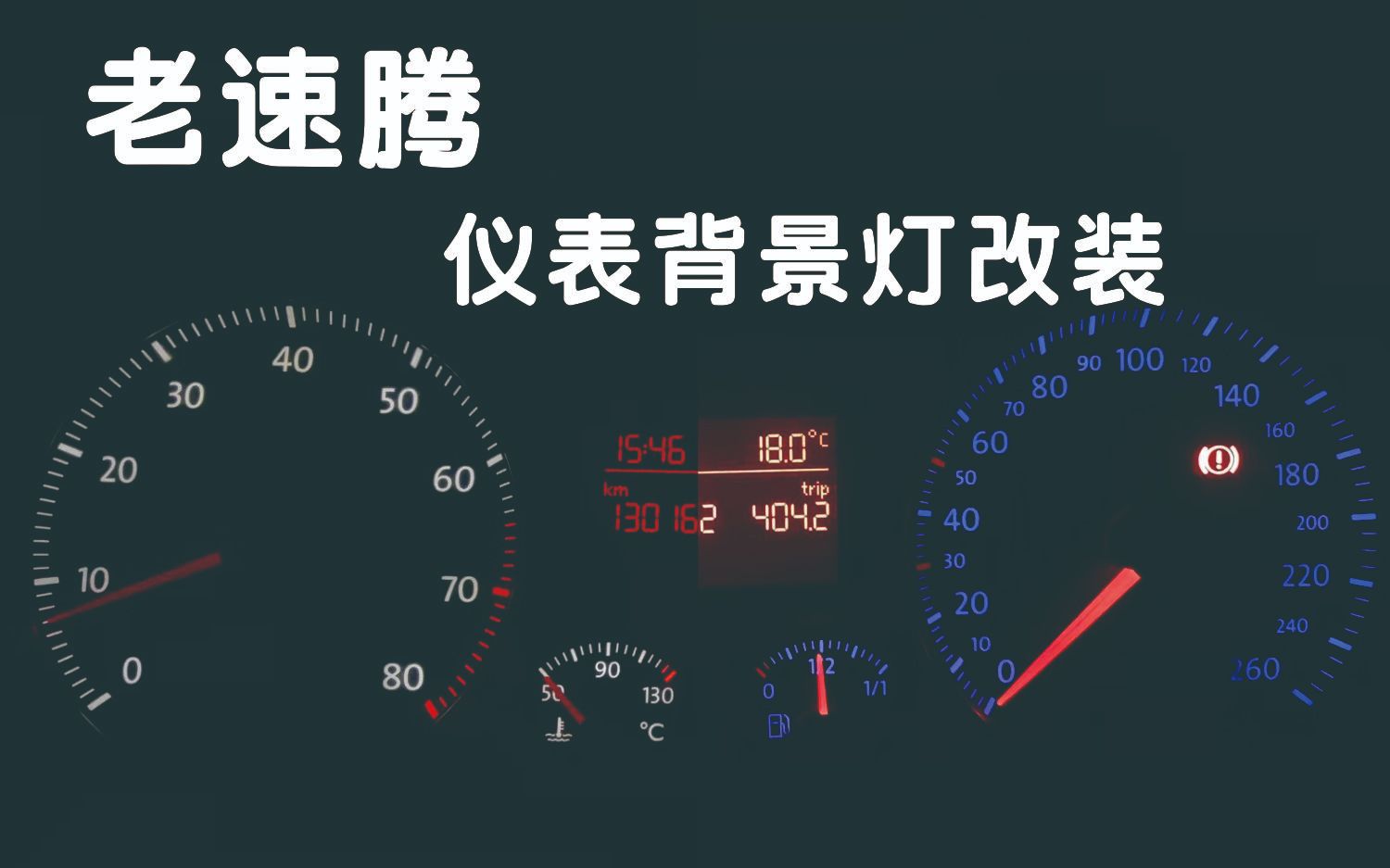 老速腾仪表灯光颜色改装,蓝色背景灯改白色.哔哩哔哩bilibili