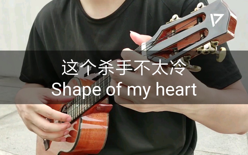 [图][这个杀手不太冷]超经典片尾曲 Shape of my heart 尤克里里指弹