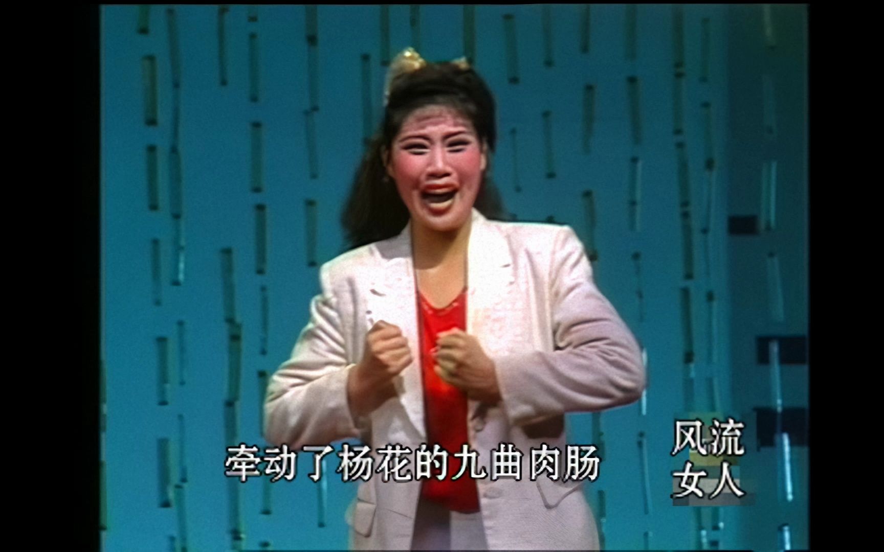 豫剧-李金枝《风流女人》听李林衷肠话我泪直淌