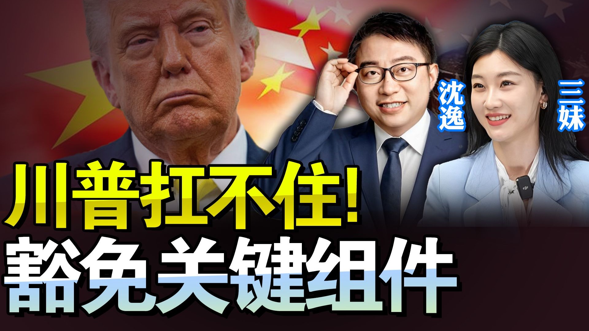 中美 大交易! 全说了! 沈逸 三妹-新西兰三妹Summer-新西兰三妹Summer-哔哩哔哩视频