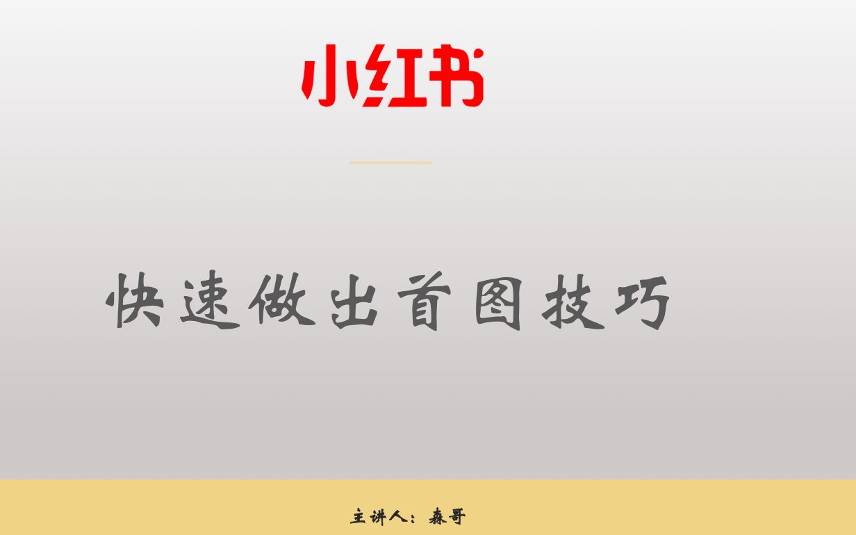 小红书引流之玩转3个简单的工具,5分钟做出笔记首图哔哩哔哩bilibili