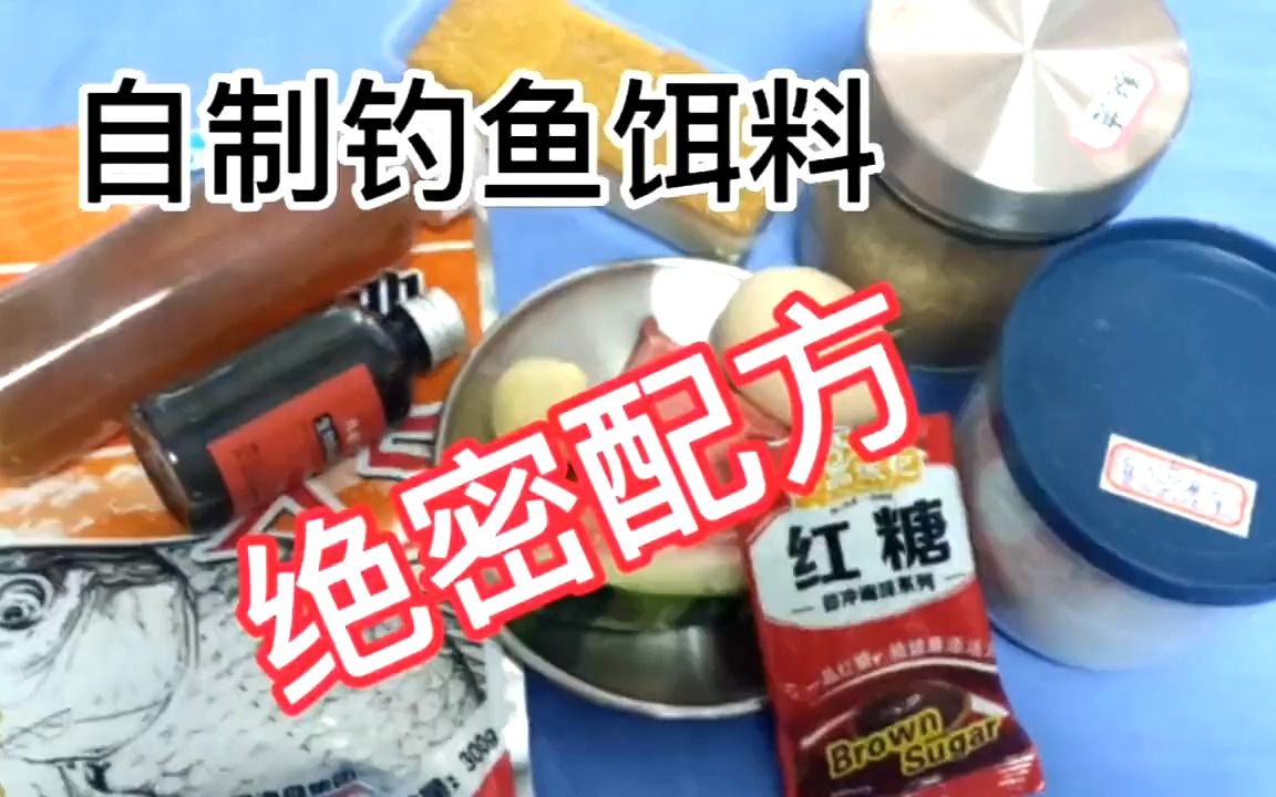 民间自制钓鱼饵料,绝密配方.第一次分享,野钓黑坑通用.第三期哔哩哔哩bilibili