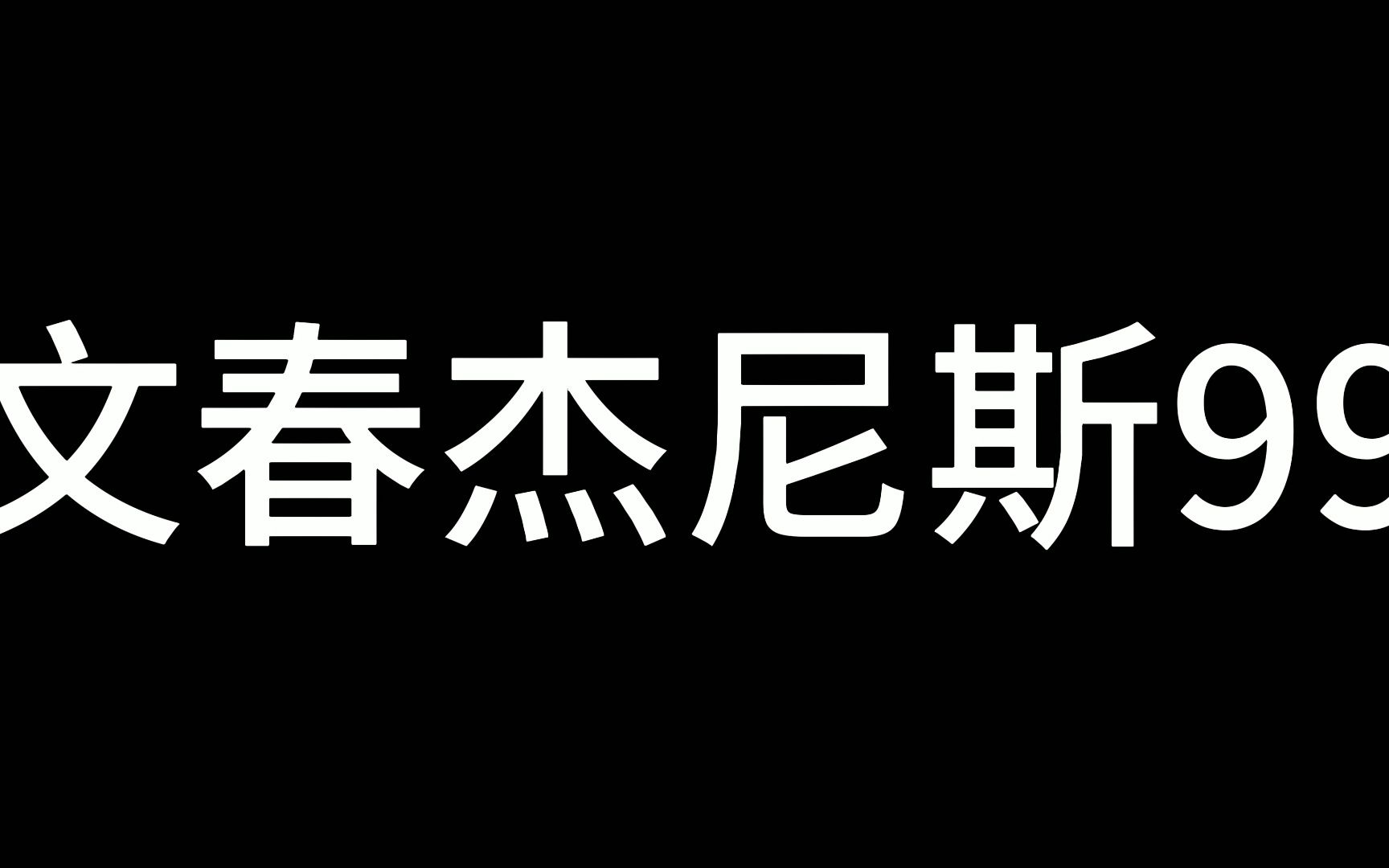 [图]【文春x杰尼斯】“笨蛋，我爱出文件夹周边是因为我爱你”|霸道文春爱上小杰杰|虐恋情深