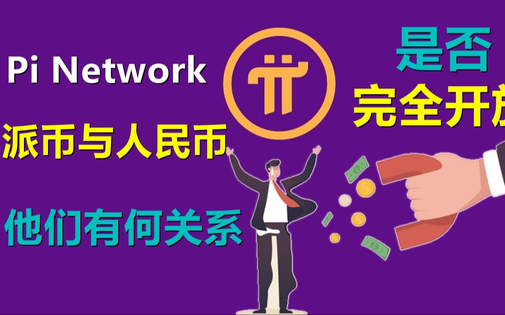 Pi Network派币与人民币的关系,中国区为什么先锋认为pi是人们的救星,却在主流媒体得到的是警惕项目,pi进入中华区还需更多审核哔哩哔哩bilibili