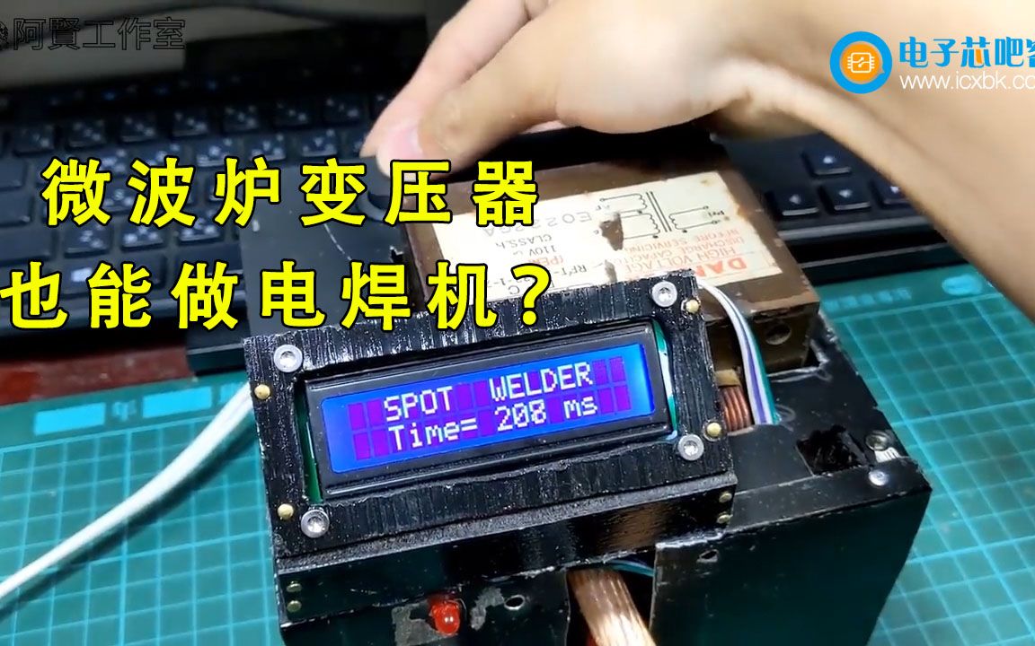 用微波炉变压器做的点焊机是怎么样的?