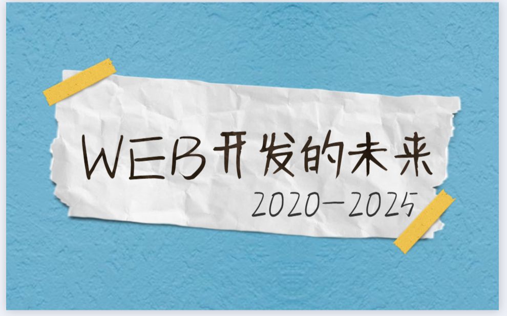 【web】web开发的未来 ( 20202025 )哔哩哔哩bilibili