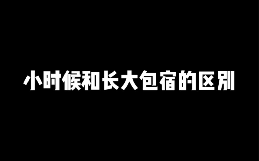 你们还记得小时候包宿的快乐吗?哔哩哔哩bilibili