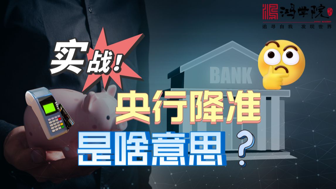 读懂财经新闻:央行降准是啥意思?哔哩哔哩bilibili