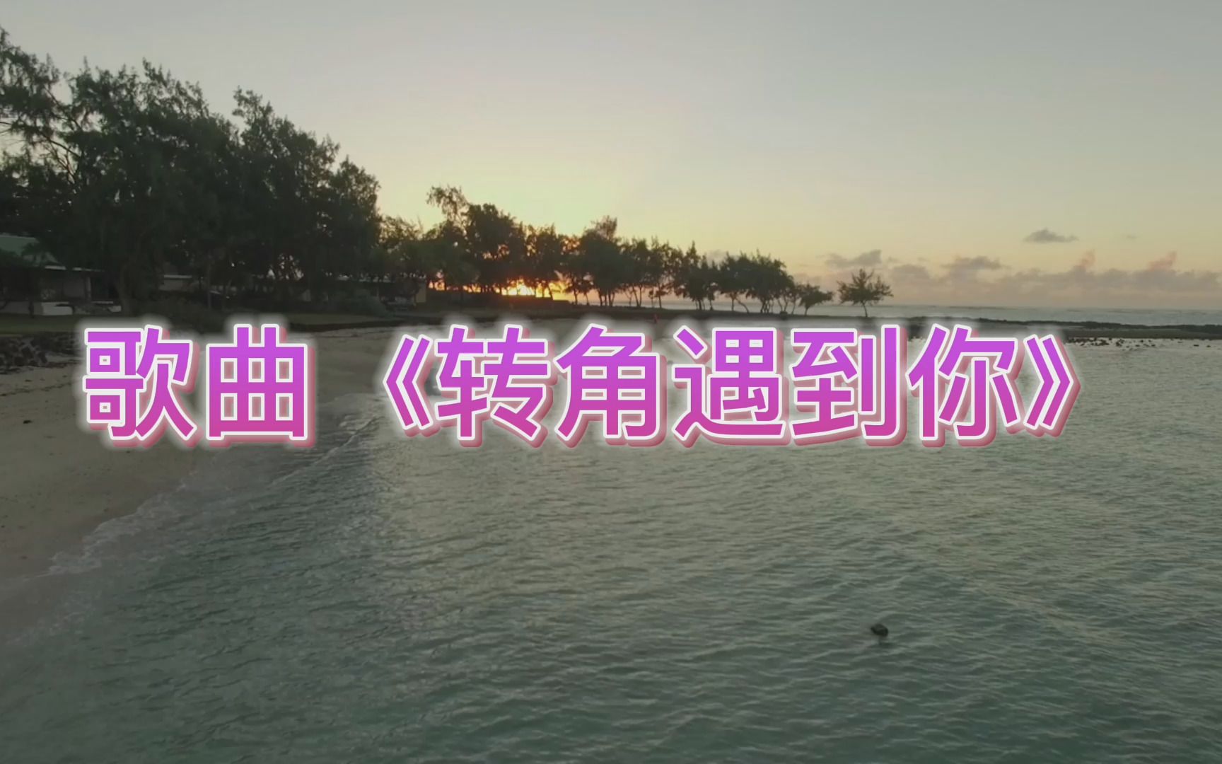 遇到歌曲(遇到歌曲方雅贤)