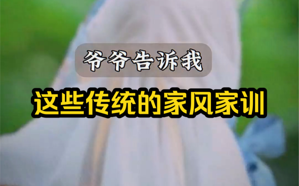 男女不同桌 不能红笔写人名 这些家风家训孩子越早知道越好哔哩哔哩bilibili